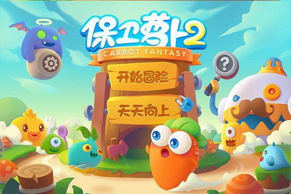 保卫萝卜2官方正版 v5.2.6安卓版