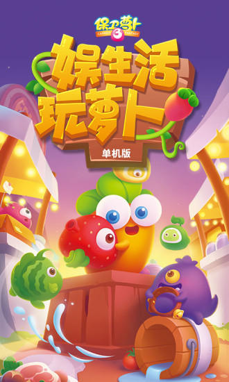 保卫萝卜3单机版 保卫萝卜3单机版