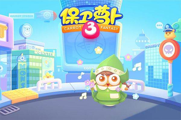 保卫萝卜3最新版 v5.8.0安卓版