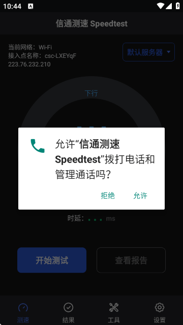 信通测速app最新版本(信通测速Speedtest)v2.1.1 安卓版 信通测速app最新版本(信通测速Speedtest)v2.1.1 安卓版