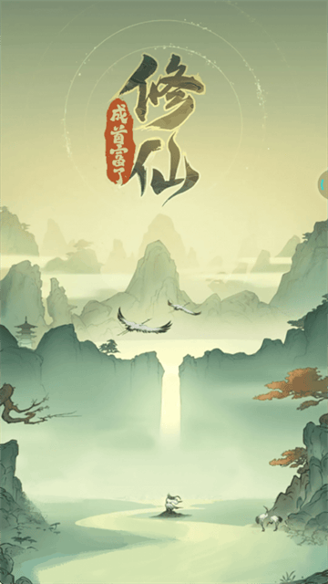 修仙成首富了游戏 修仙成首富了游戏