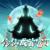 修仙成首富了游戏 v1.0.1 安卓版