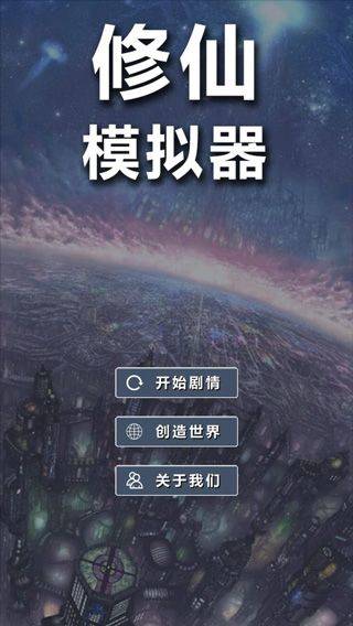 修仙模拟器我要修真手游官方版 v1.8安卓版