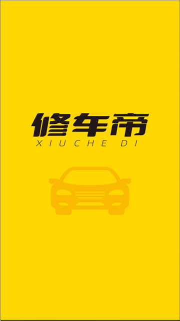 修车帝门店端app 修车帝门店端app