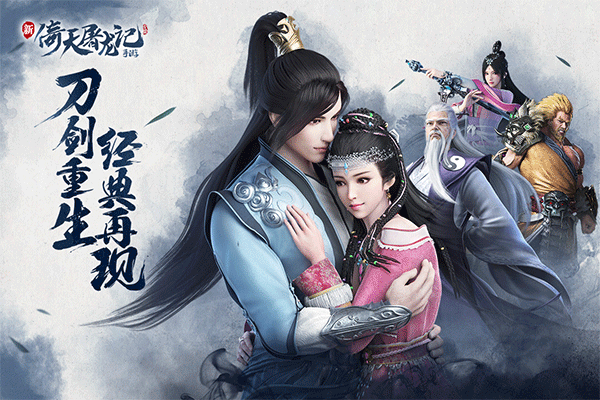 倚天屠龙记九游版 v1.7.13安卓版