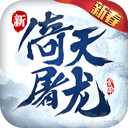 倚天屠龙记九游版 v1.7.13安卓版