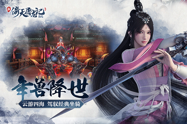 倚天屠龙记九游版 v1.7.13安卓版