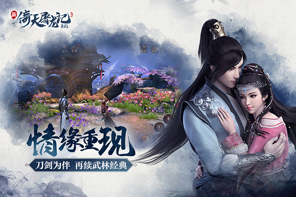 倚天屠龙记九游版 v1.7.13安卓版
