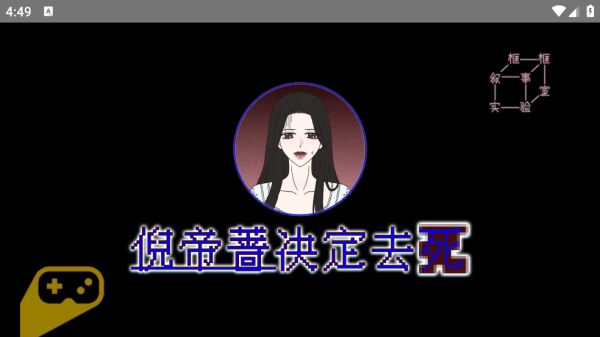 倪帝蔷决定去死官方版 倪帝蔷决定去死官方版
