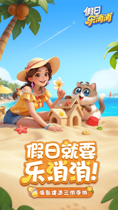 假日乐消消官方版 v2.27.6 最新版 假日乐消消官方版 v2.27.6 最新版