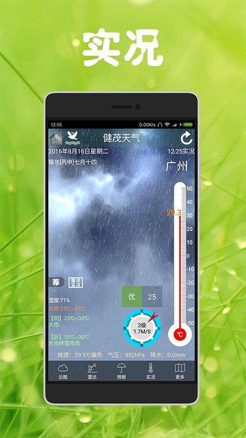健茂天气最新版 v1.21.1安卓版
