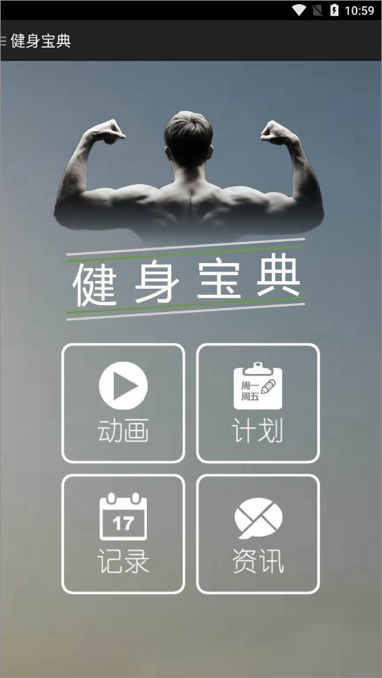 健身宝典app v2.2.7安卓版
