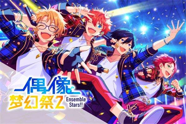 偶像梦幻祭2应用宝版本 v4.1.8094 官方版 偶像梦幻祭2应用宝版本 v4.1.8094 官方版