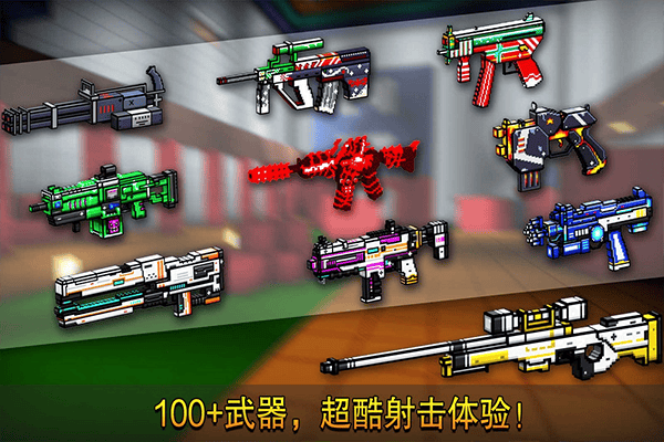 像素射击最新版2026 v17.10.1安卓版