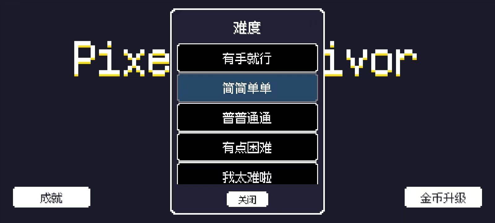 像素幸存者中文版手游 v0.0.2安卓版