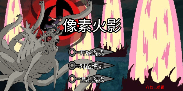 像素火影(元旦来临!) 像素火影(元旦来临!)