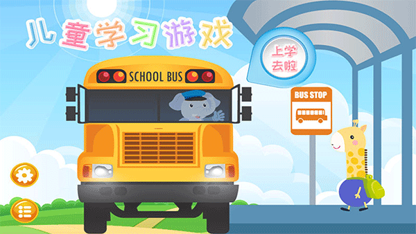 儿童学习游戏 v6.6安卓版