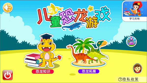儿童恐龙游戏官方版 v4.88.35安卓版