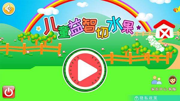 儿童益智切水果app v4.2qp安卓版