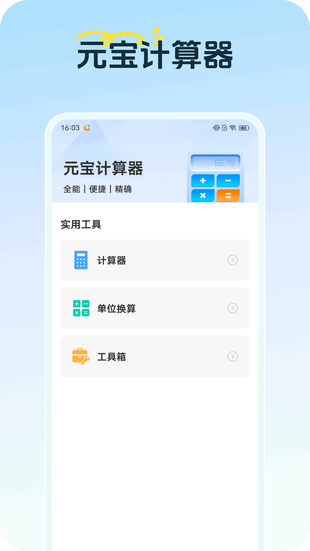 元宝计算器下载手机版 v1.0.1 安卓版