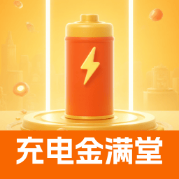充电金满堂app v2.0.1 安卓版