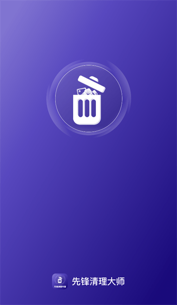 先锋清理大师app 先锋清理大师app