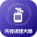 先锋清理大师app v1.0.2 最新版