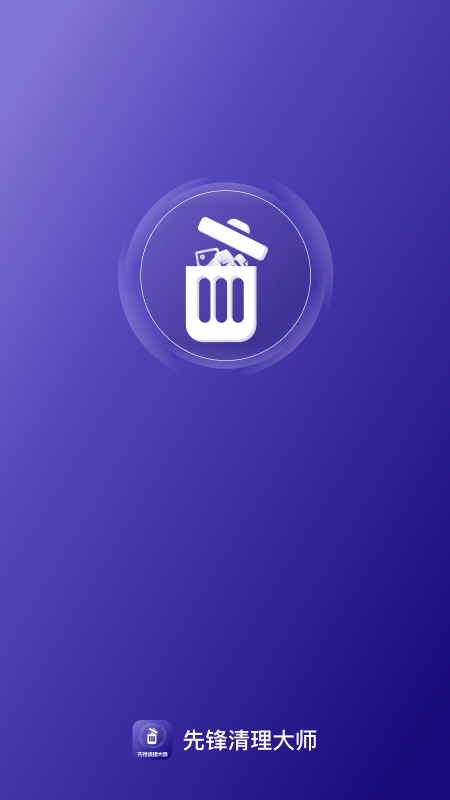 先锋清理大师app v1.0.2 最新版