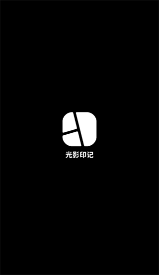 光影印记APP安卓版 光影印记APP安卓版