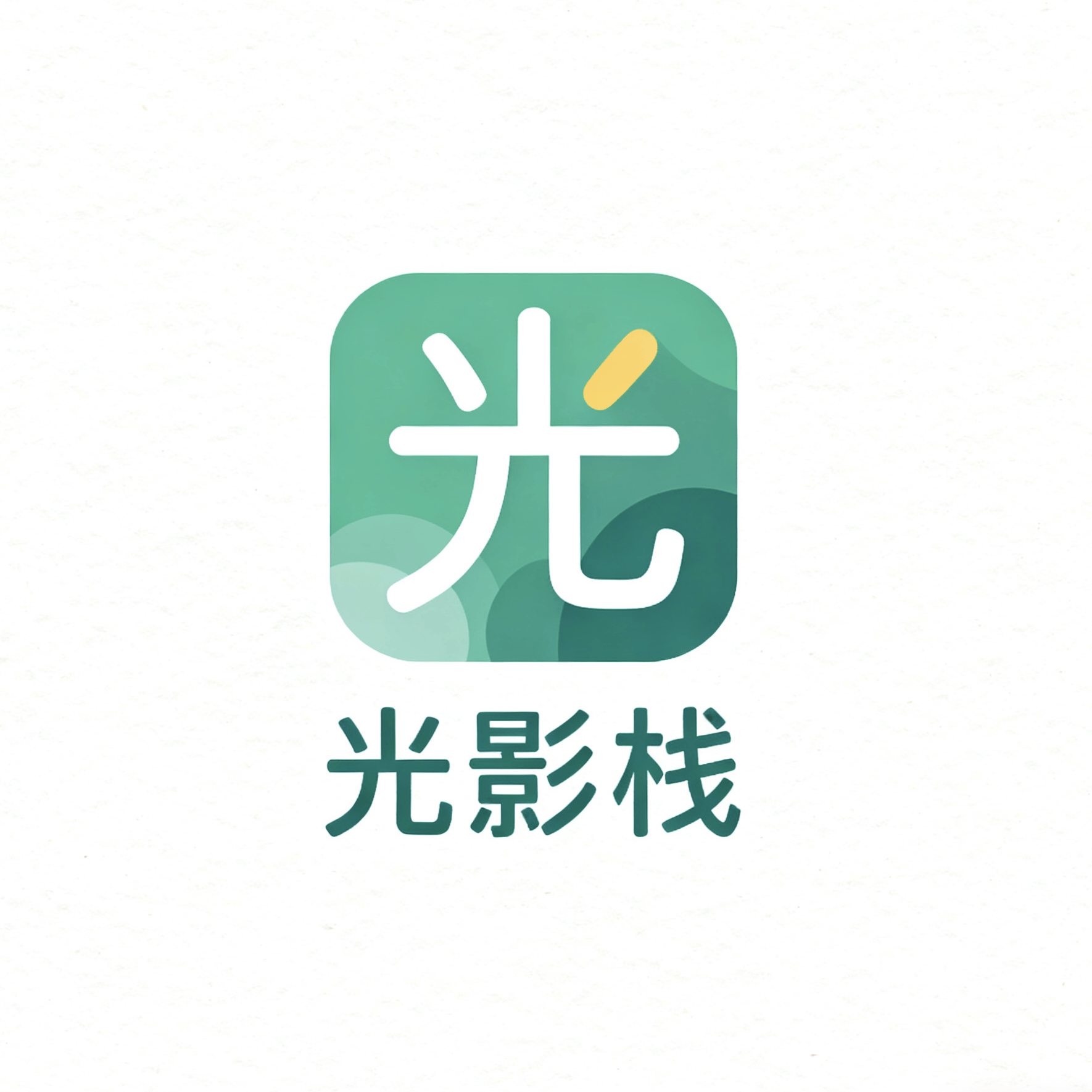 光影栈影视app官方下载最新版本 v1 官方版