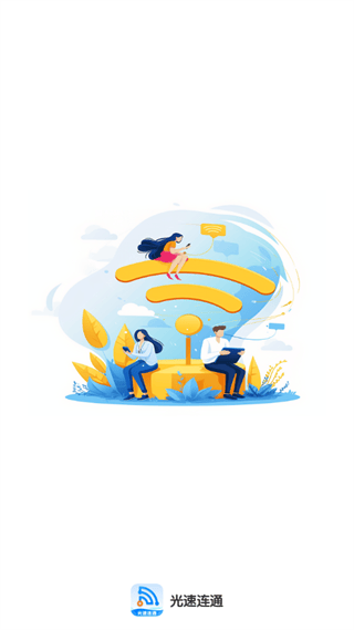 光速连通app