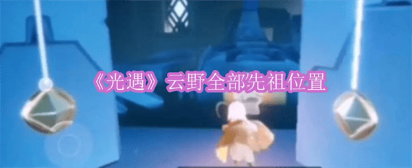 光遇官服最新版本2026 v0.15.8安卓版