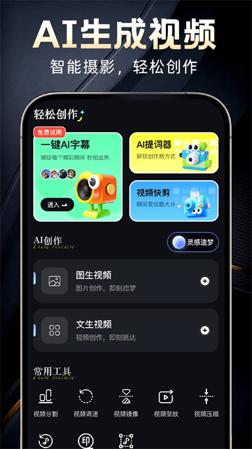 免费AI视频制作app 免费AI视频制作app