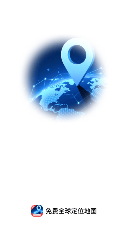 免费全球定位地图app v1.0.7 安卓版