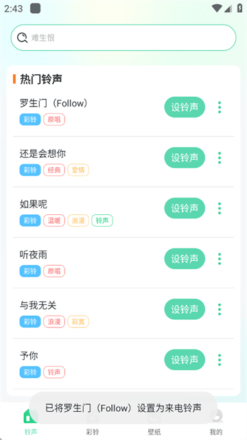 免费来电铃声软件 免费来电铃声软件