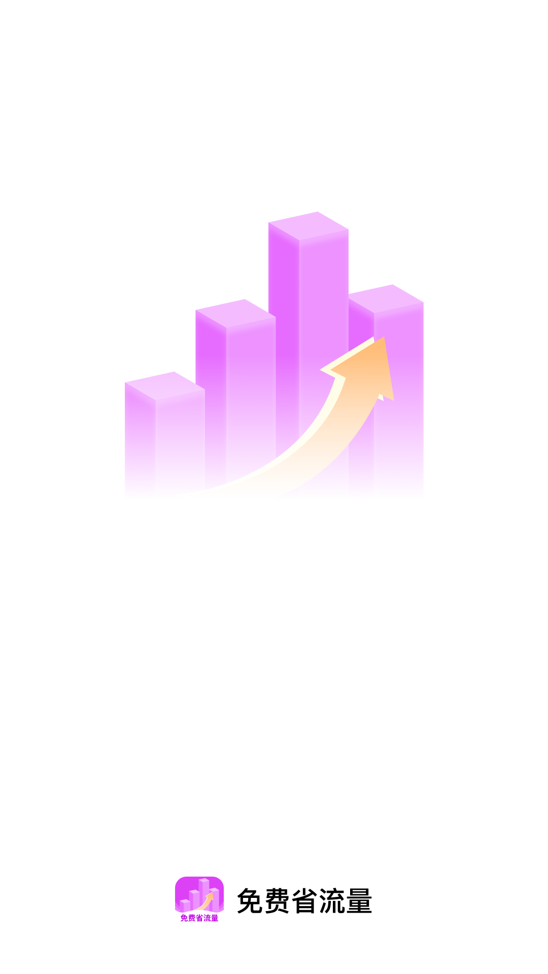 免费省流量app v2.0.4 最新版
