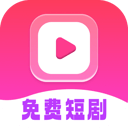 免费短剧全能看app v1.0.9 安卓版