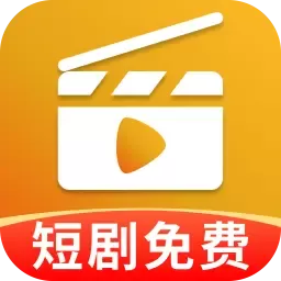 免费短剧宝库app v1.0.0 安卓版