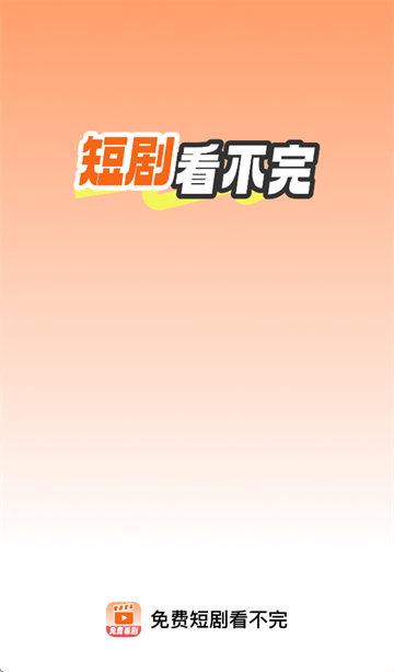 免费短剧看不完app 免费短剧看不完app
