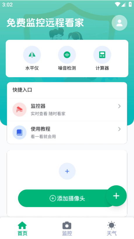 免费远程监控看家软件 免费远程监控看家软件