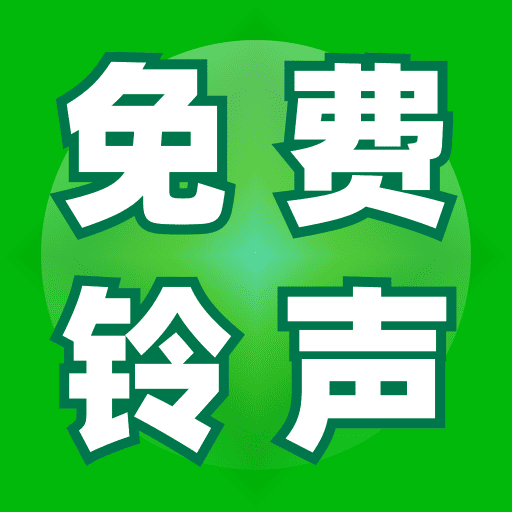 免费铃声宝典app下载 v1.0.3 最新版