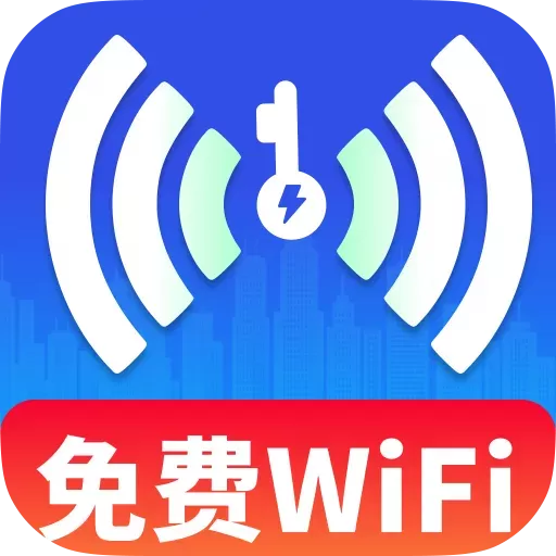 免费WiFi超多app v4.3.63.06A 安卓版