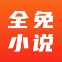 全免小说app v2.8.8安卓版