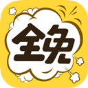 全免漫画app官方版 v1.5.4安卓版