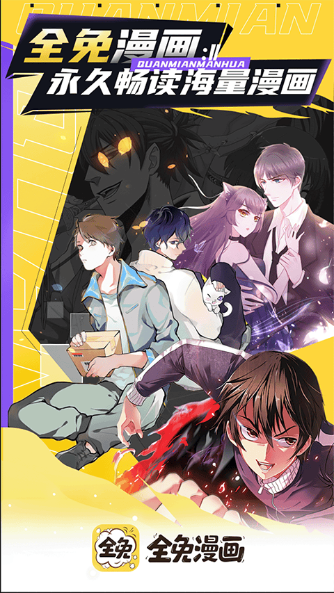 全免漫画app官方版 v1.5.4安卓版