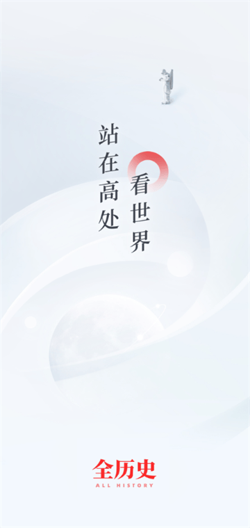 全历史app官方下载 全历史app官方下载