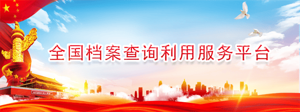 全国档案查询利用服务平台app 全国档案查询利用服务平台app