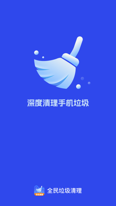 全民垃圾清理app v1.0.0 最新版 全民垃圾清理app v1.0.0 最新版