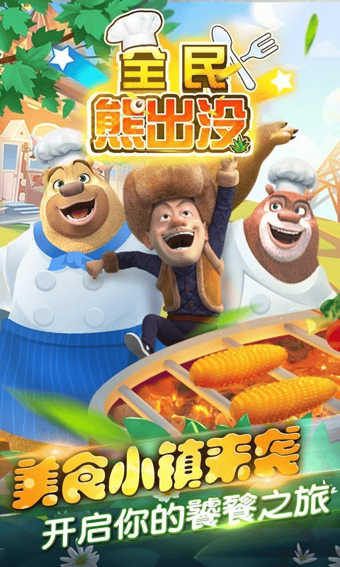 全民熊出没 v1.0.1安卓版