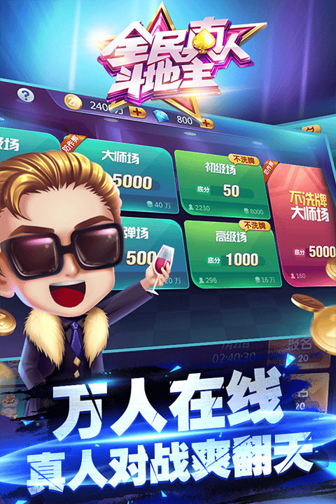 全民真人斗地主官方游戏 v1.0.22安卓版